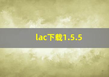 lac下载1.5.5