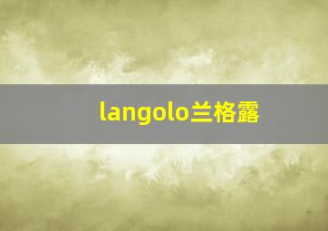 langolo兰格露