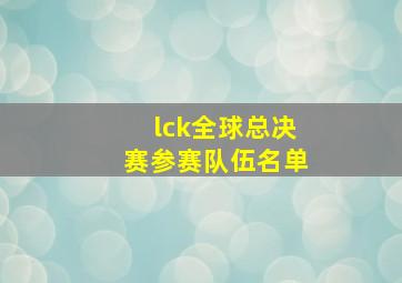 lck全球总决赛参赛队伍名单