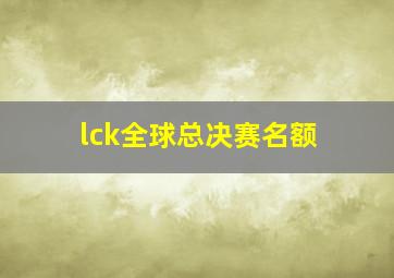 lck全球总决赛名额