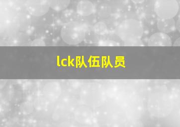 lck队伍队员