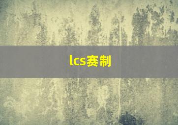 lcs赛制