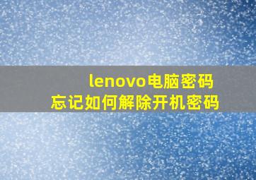 lenovo电脑密码忘记如何解除开机密码