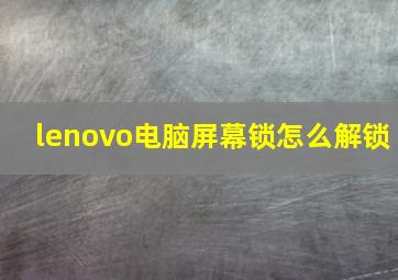 lenovo电脑屏幕锁怎么解锁