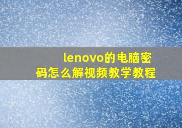 lenovo的电脑密码怎么解视频教学教程