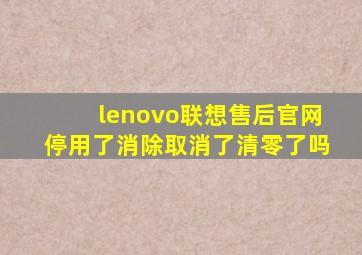 lenovo联想售后官网停用了消除取消了清零了吗