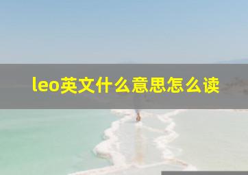 leo英文什么意思怎么读