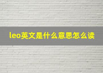 leo英文是什么意思怎么读