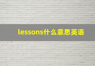 lessons什么意思英语