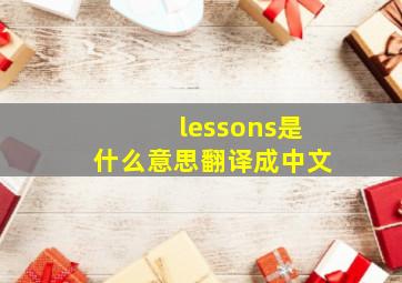 lessons是什么意思翻译成中文