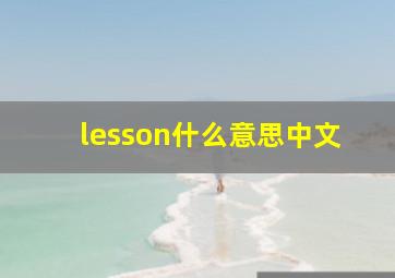 lesson什么意思中文