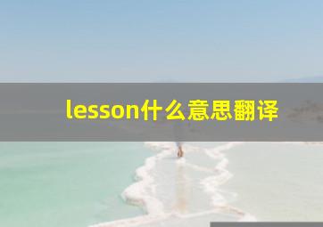 lesson什么意思翻译