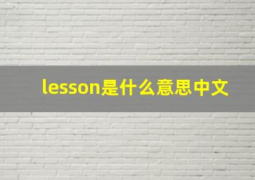 lesson是什么意思中文