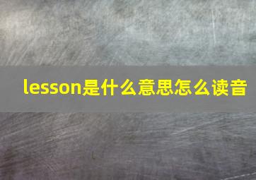 lesson是什么意思怎么读音