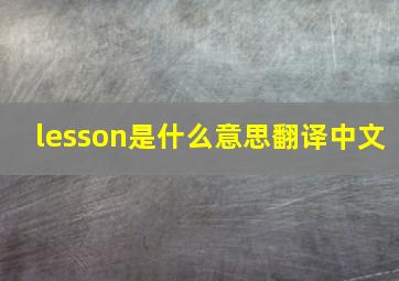 lesson是什么意思翻译中文