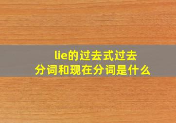 lie的过去式过去分词和现在分词是什么