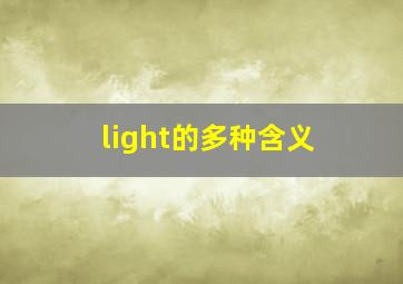 light的多种含义