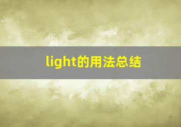 light的用法总结