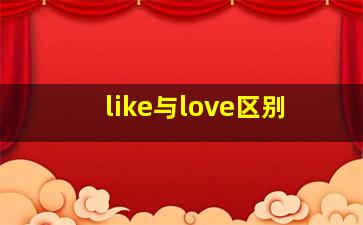 like与love区别