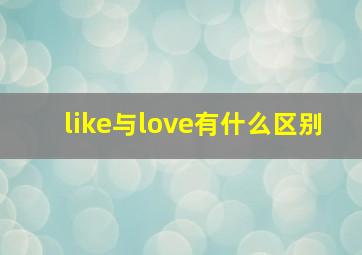 like与love有什么区别