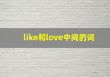 like和love中间的词