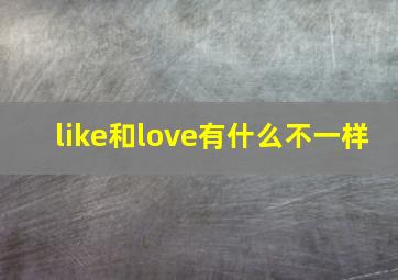 like和love有什么不一样