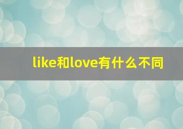 like和love有什么不同