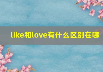 like和love有什么区别在哪