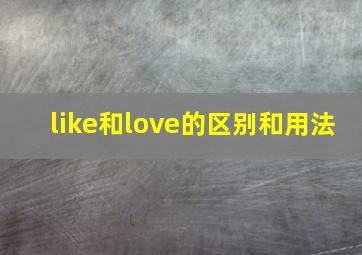 like和love的区别和用法