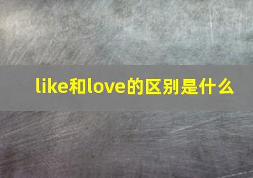 like和love的区别是什么