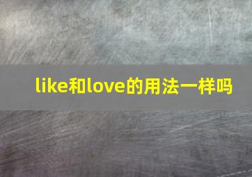 like和love的用法一样吗