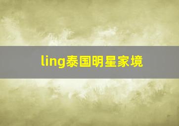 ling泰国明星家境