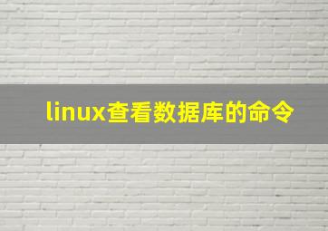 linux查看数据库的命令