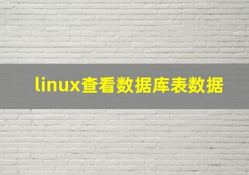 linux查看数据库表数据