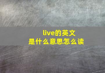 live的英文是什么意思怎么读