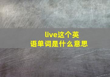 live这个英语单词是什么意思