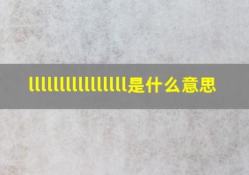 llllllllllllllll是什么意思