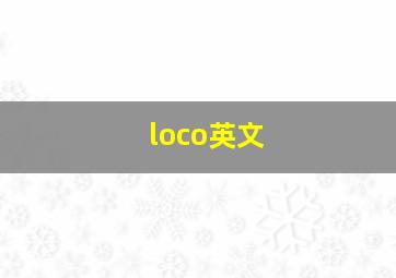 loco英文