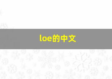 loe的中文