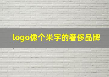 logo像个米字的奢侈品牌