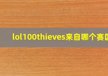 lol100thieves来自哪个赛区