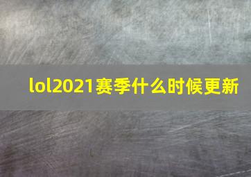 lol2021赛季什么时候更新