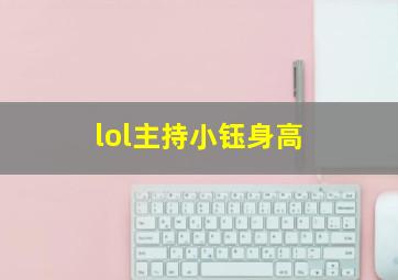 lol主持小钰身高