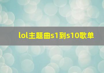 lol主题曲s1到s10歌单