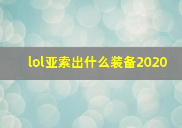 lol亚索出什么装备2020