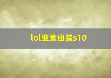 lol亚索出装s10