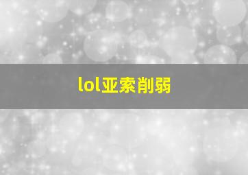 lol亚索削弱