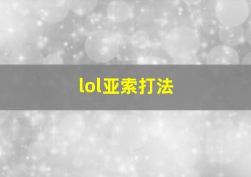 lol亚索打法