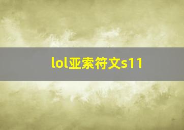 lol亚索符文s11