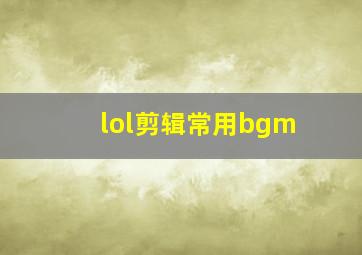 lol剪辑常用bgm